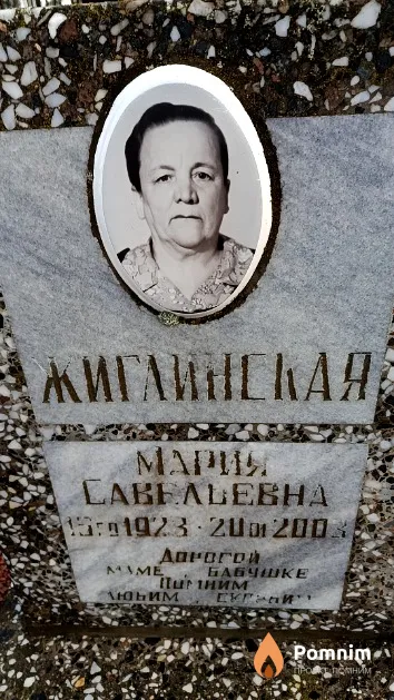 Жиглинская Мария Савельевна