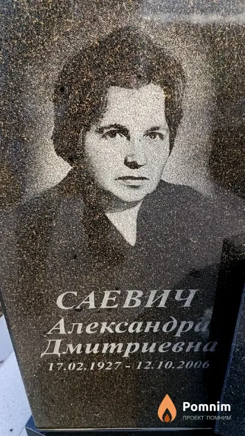 Саевич Александра Дмитриевна