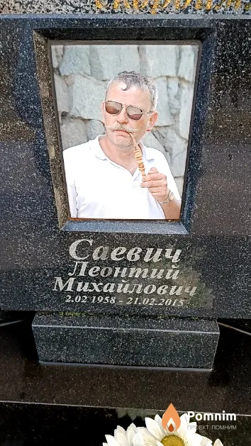 Саевич Леонтий Михайлович