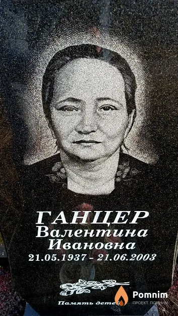 Ганцер Валентина Ивановна