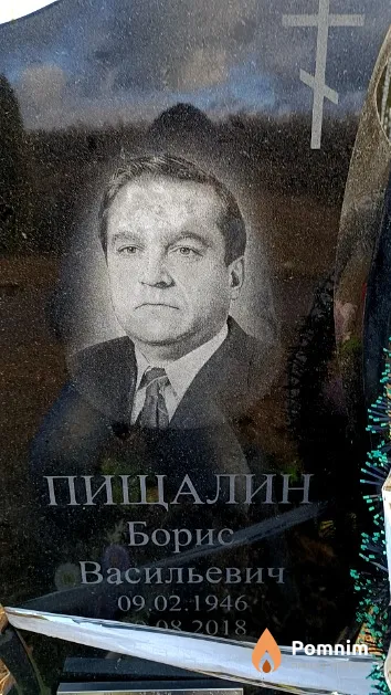 Пищалин Борис Васильевич
