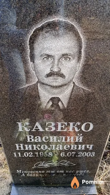Казеко Василий Николаевич