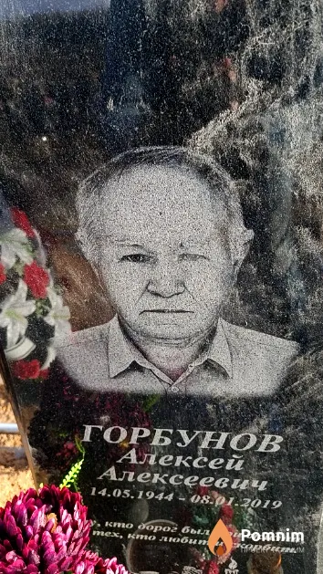 Горбунов Алексей Алексеевич
