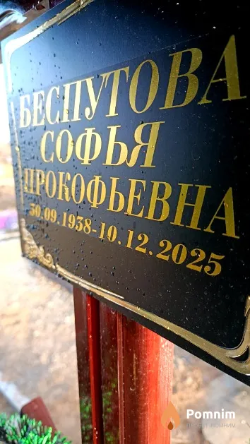 Беспутова Софья Прокофьевна