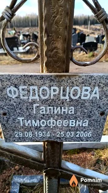 Федорцова Галина Тимофеевна