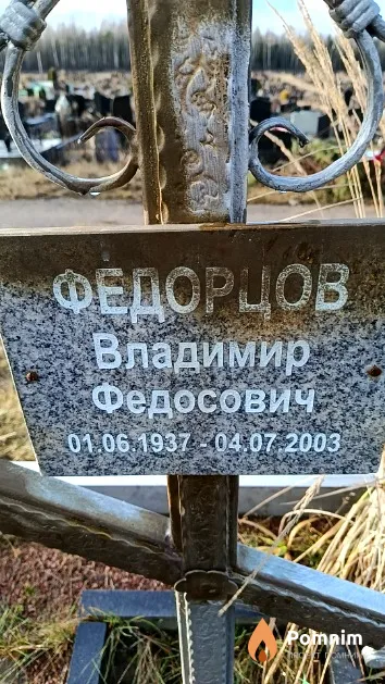 Федорцов Владимир Федосович