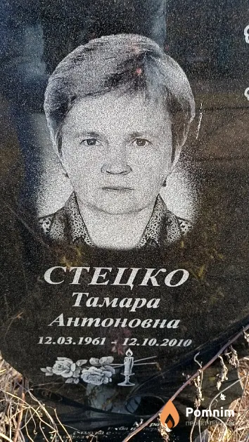Стецко Тамара Антоновна