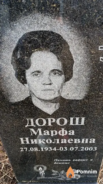 Дорош Марфа Николаевна