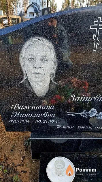 Зайцева Валентина Николаевна
