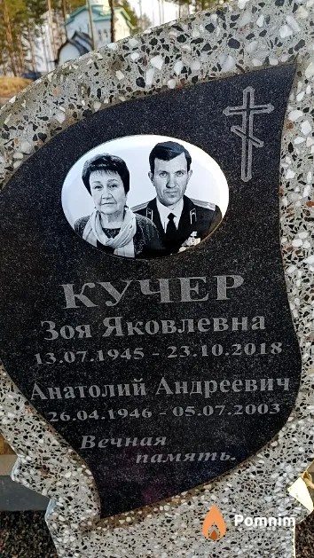 Кучер Зоя Яковлевна