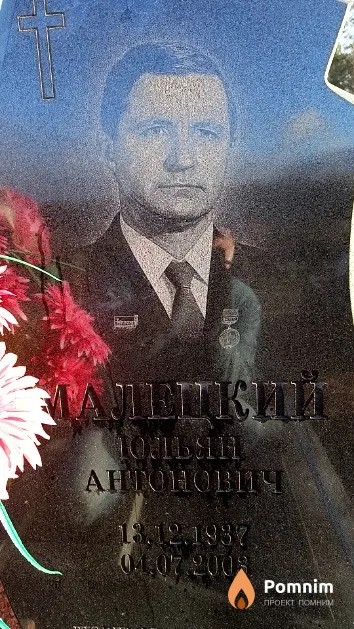 Малецкий Юльян Антонович