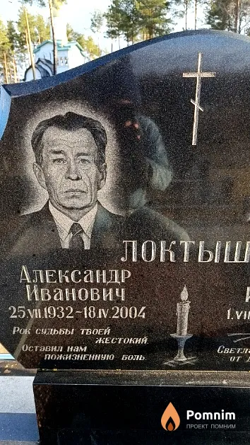 Локтыш Александр Иванович