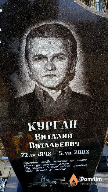 Курган Виталий Витальевич