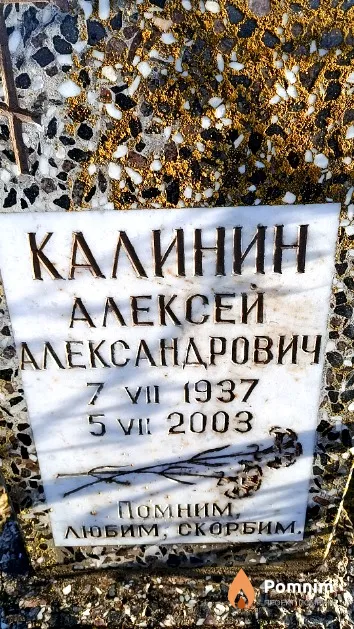 Калинин Алексей Александрович