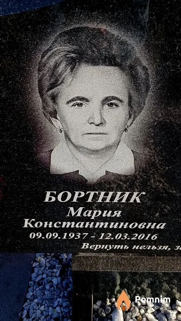 Бортник Мария Константиновна