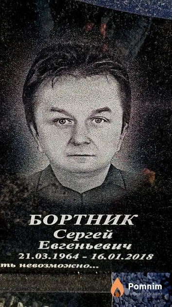 Бортник Сергей Евгеньевич