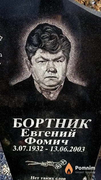Бортник Евгений Фомич