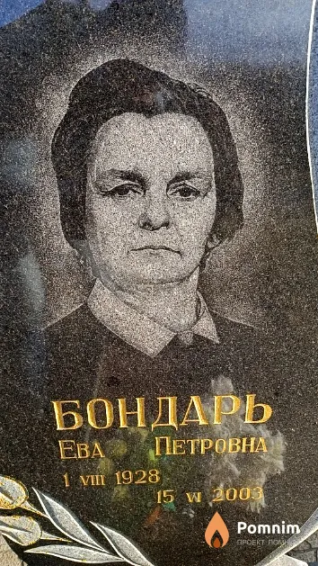 Бондарь Ева Петровна