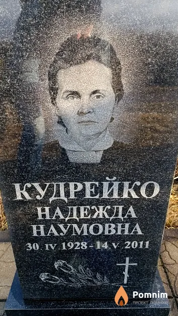 Кудрейко Надежда Наумовна