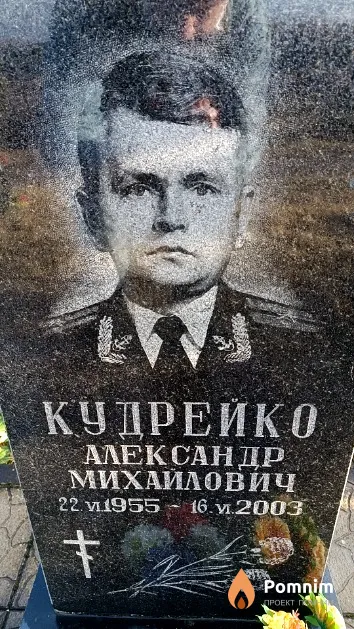 Кудрейко Александр Михайлович