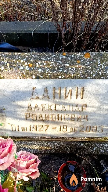 Данин Алек Родионович