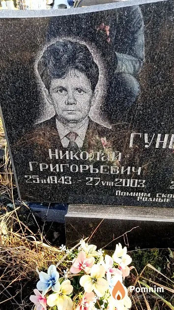 Гунько Николай Григорьевич