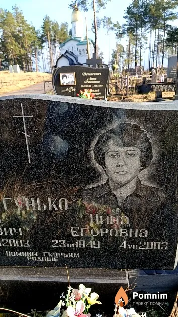 Гунько Нина Егоровна