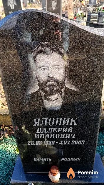 Яловик Валерий Иванович