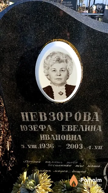 Невзорова Юзефа Евелина Ивановна