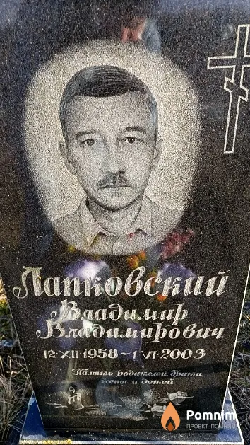 Лапковский Владимир Владимирович