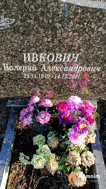 Ивкович Валерий Александрович