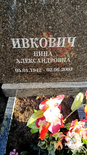 Ивкович Нина Александровна