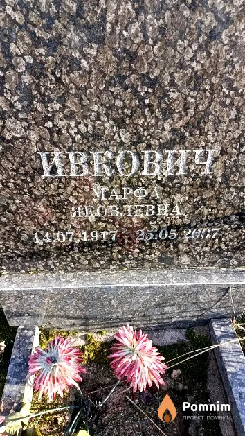 Ивкович Марфа Яковлевна