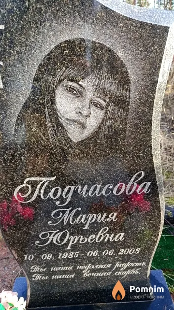 Подчасова Мария Юрьевна