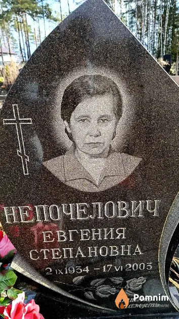 Непочелович Евгения Степановна