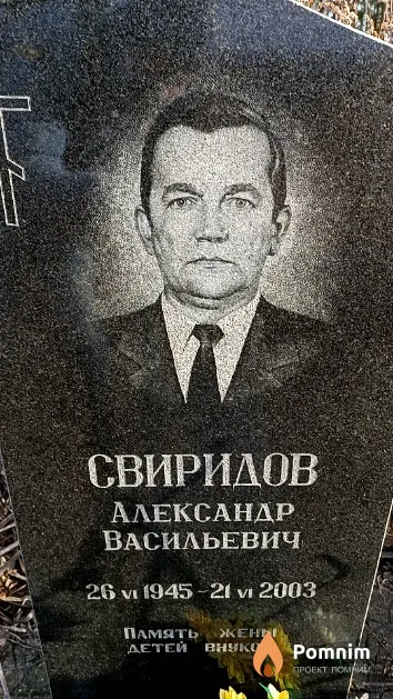 Свиридов Александр Васильевич
