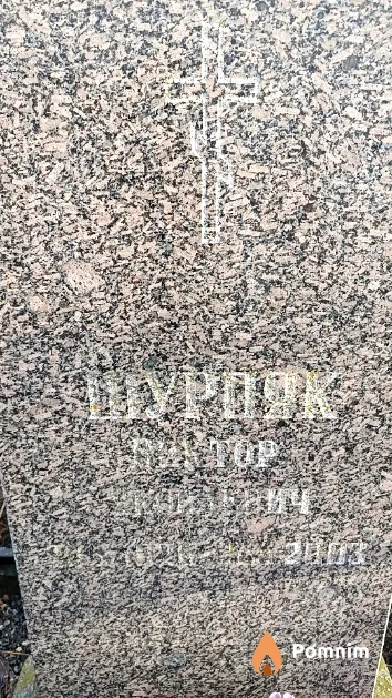 Шурпяк Виктор Яковлевич