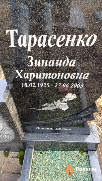 Тарасенко Зинаида Харитоновна