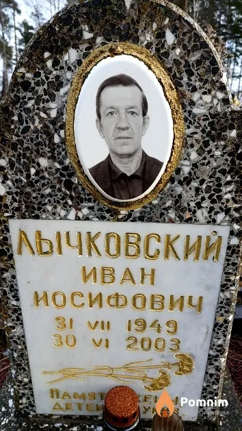 Лычковский Иван Иосифович