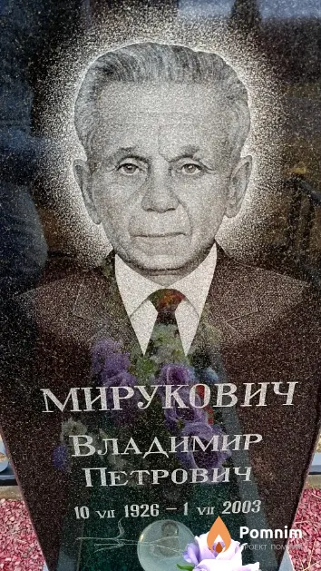 Мирукович Владимир Петрович