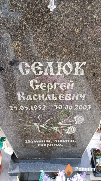 Селюк Сергей Васильевич