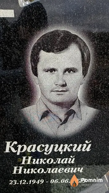 Красуцкий Николай Николаевич