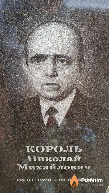 Король Николай Михайлович