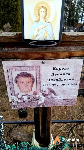 Король Леонида Михайловна