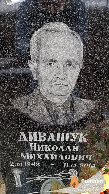 Дивашук Николай Михайлович