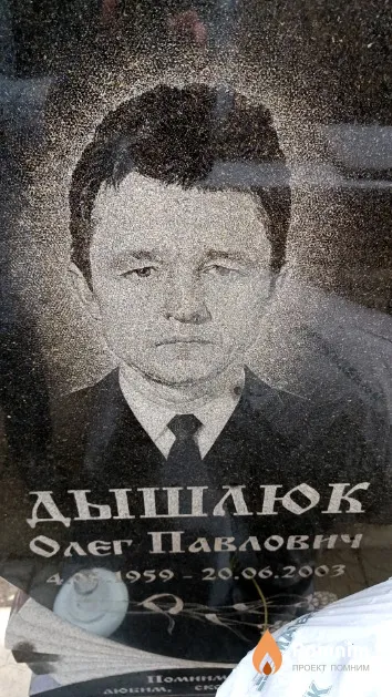 Дышлюк Олег Павлович