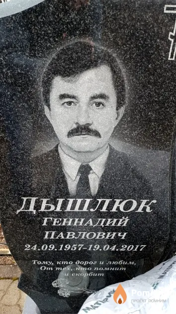 Дышлюк Геннадий Павлович