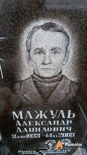 Мажуль Александр Данилович