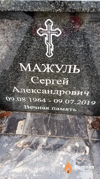 Мажуль Сергей Александрович