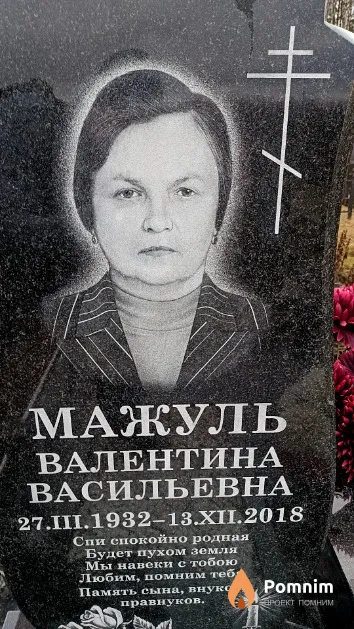Мажуль Валентина Васильевна